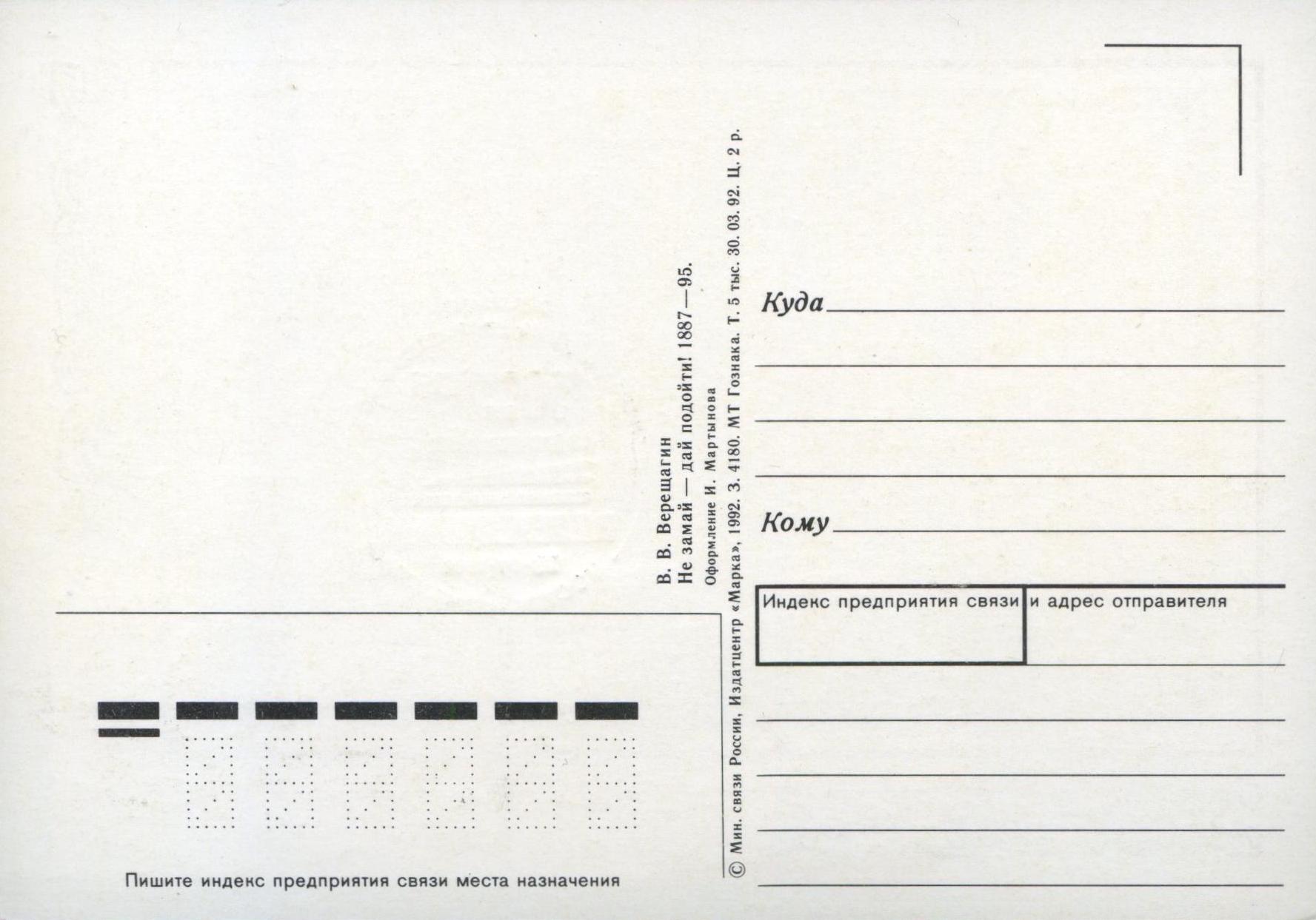 Почтовая открытка: В. В. Верещагин. Мавзолей Тадж-Махал в Агре. 1874–76. Оформление И. Мартынова. 1992. Спецгашение