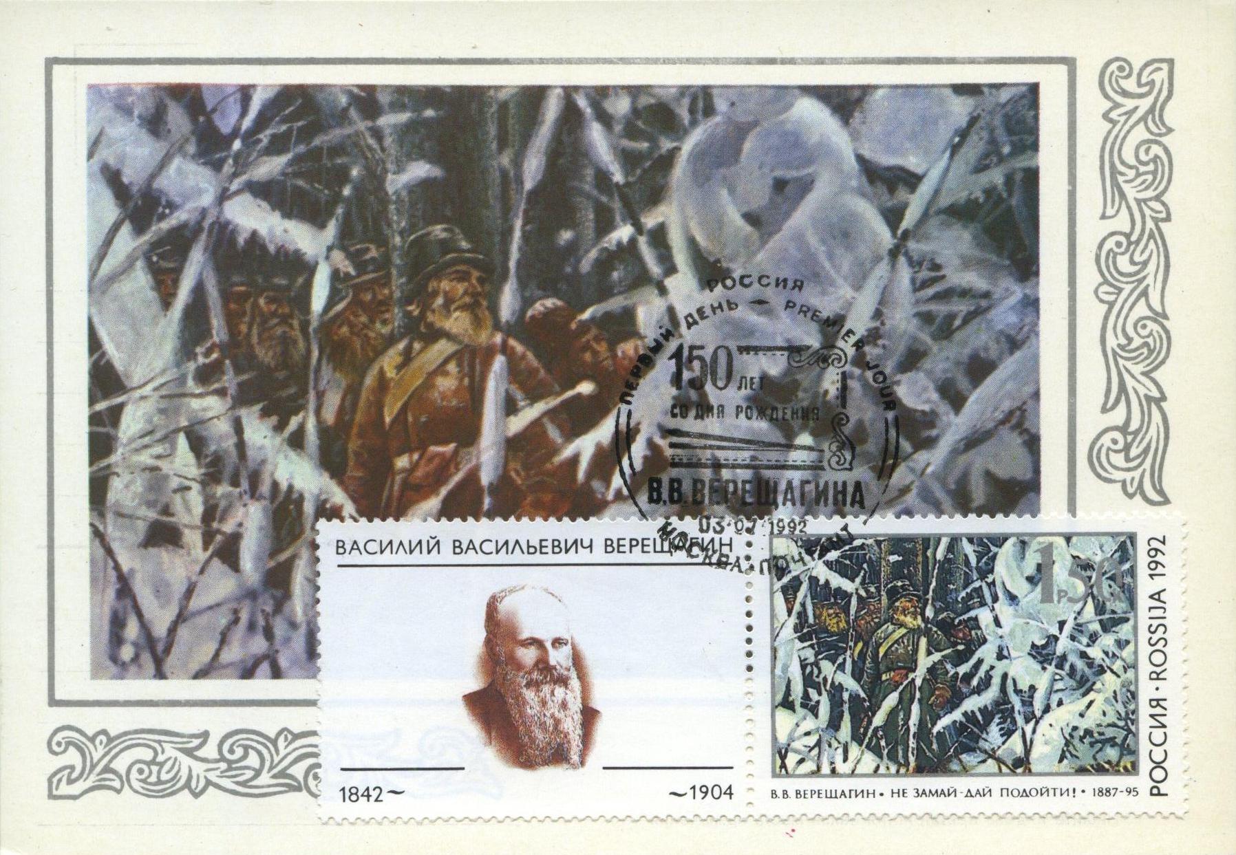 Почтовая открытка: В. В. Верещагин. Мавзолей Тадж-Махал в Агре. 1874–76. Оформление И. Мартынова. 1992. Спецгашение