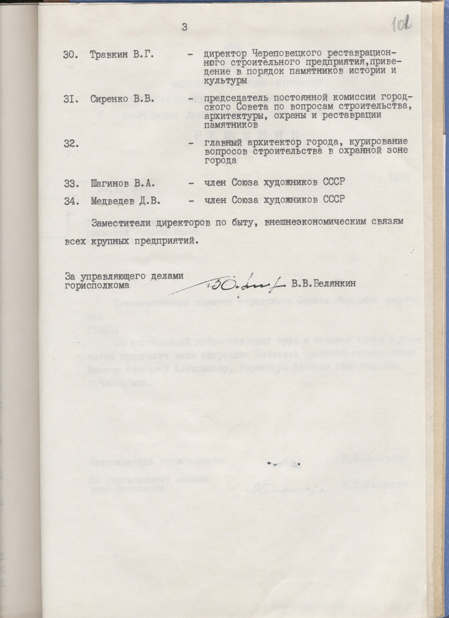 Решение исполнительного комитета Череповецкого городского Совета народных депутатов Вологодской области от 30 ноября 1990 года № 1106 