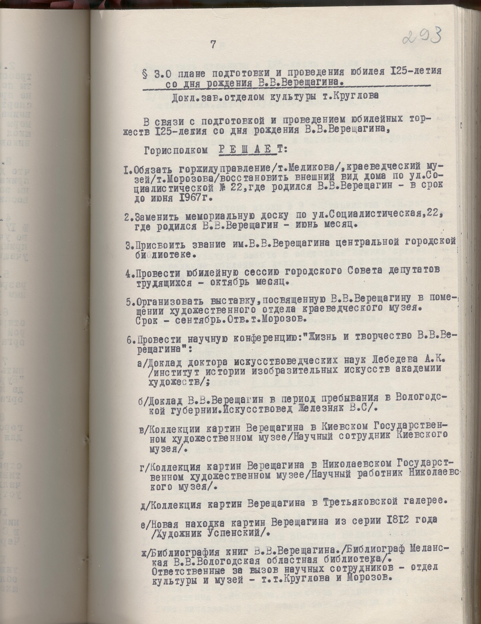Протокол заседания исполнительного комитета Череповецкого городского Совета депутатов трудящихся от 25 марта 1967 г. № 7 § 3
