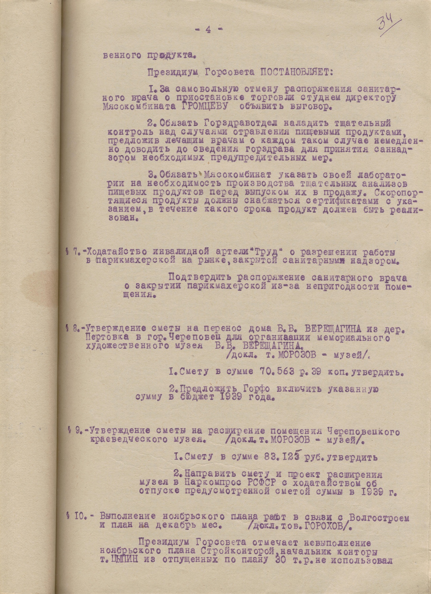 Протокол заседания Президиума Череповецкого городского Совета рабочих, крестьянских и красноармейских депутатов от 28 ноября 1938 года № 54 § 8 
