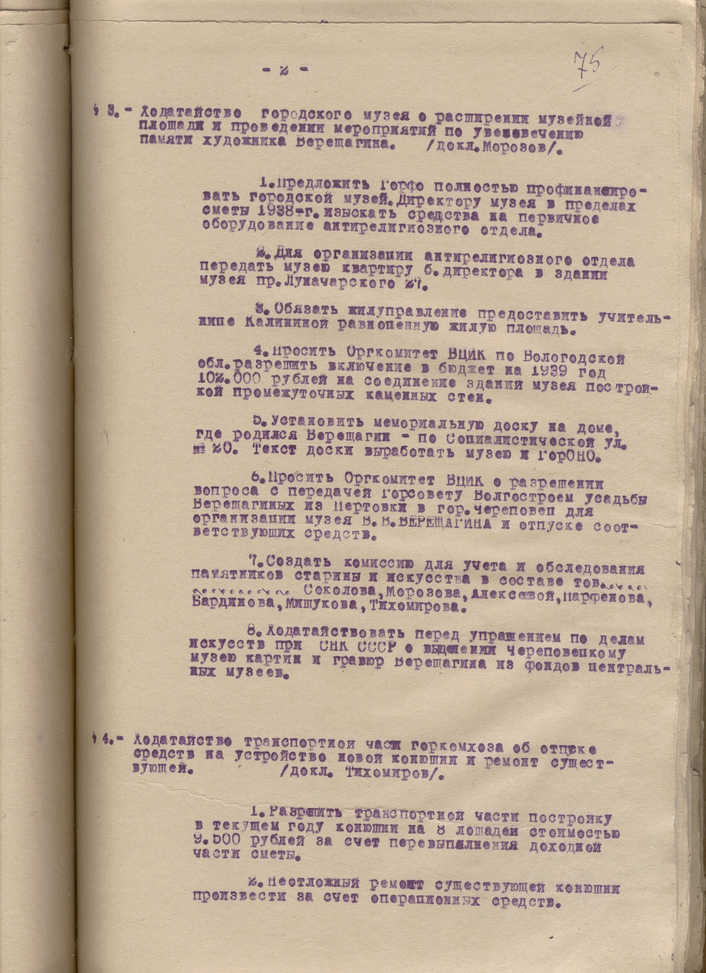 Протокол заседания Президиума Череповецкого городского Совета рабочих, крестьянских и красноармейских депутатов от 25 октября 1938 года № 47 § 3 